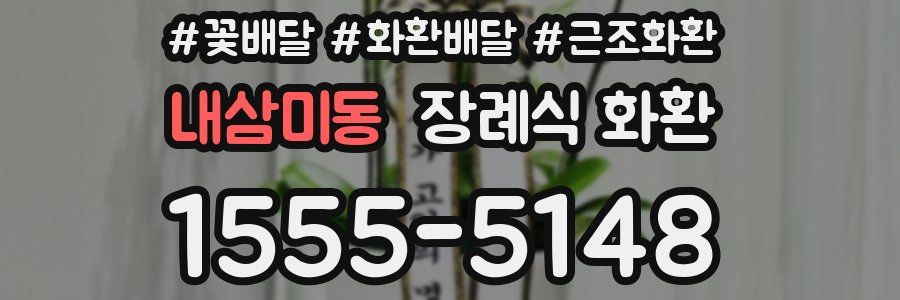 내삼미동 장례식 화환