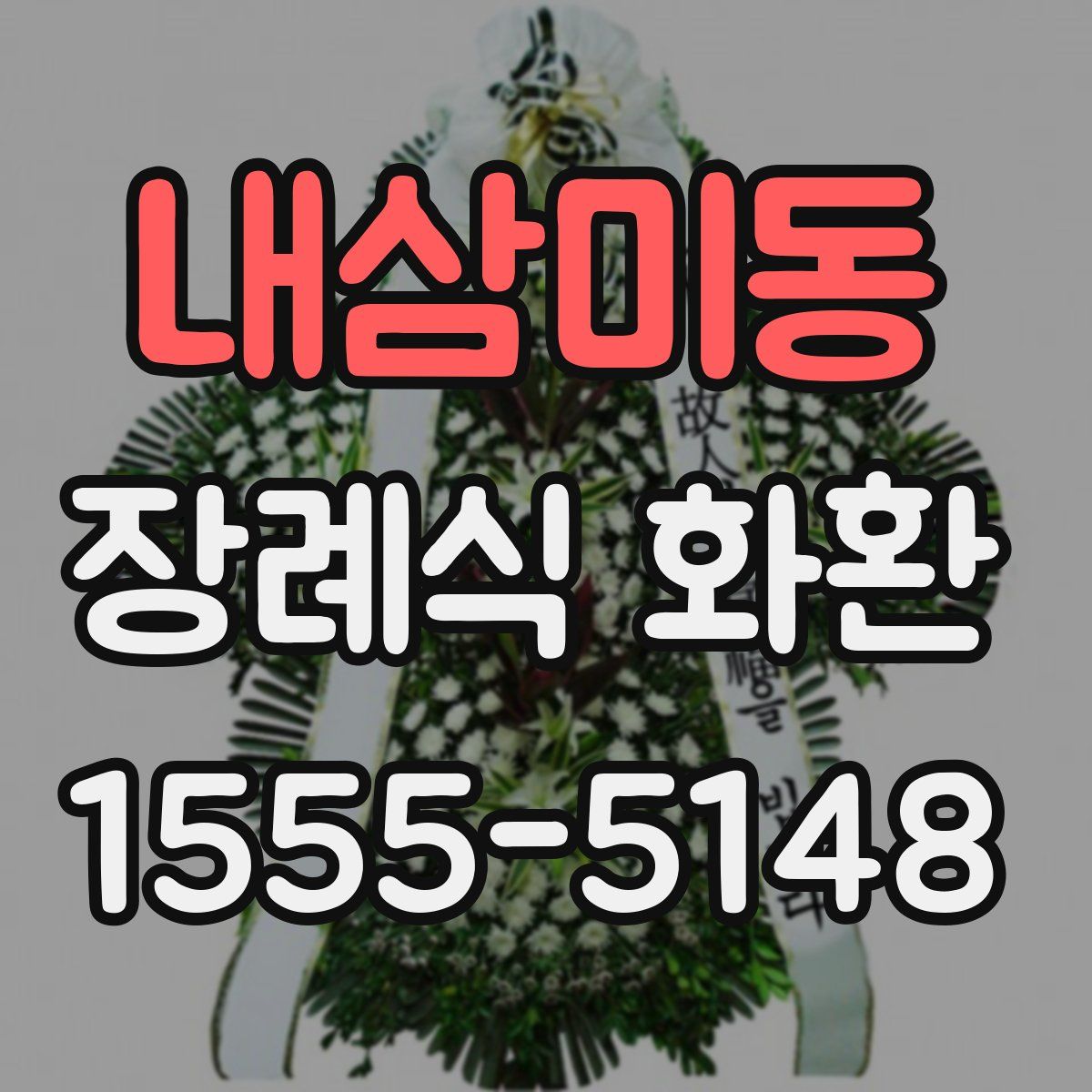 내삼미동 장례식 화환