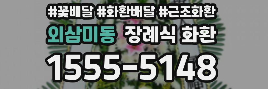 외삼미동 장례식 화환