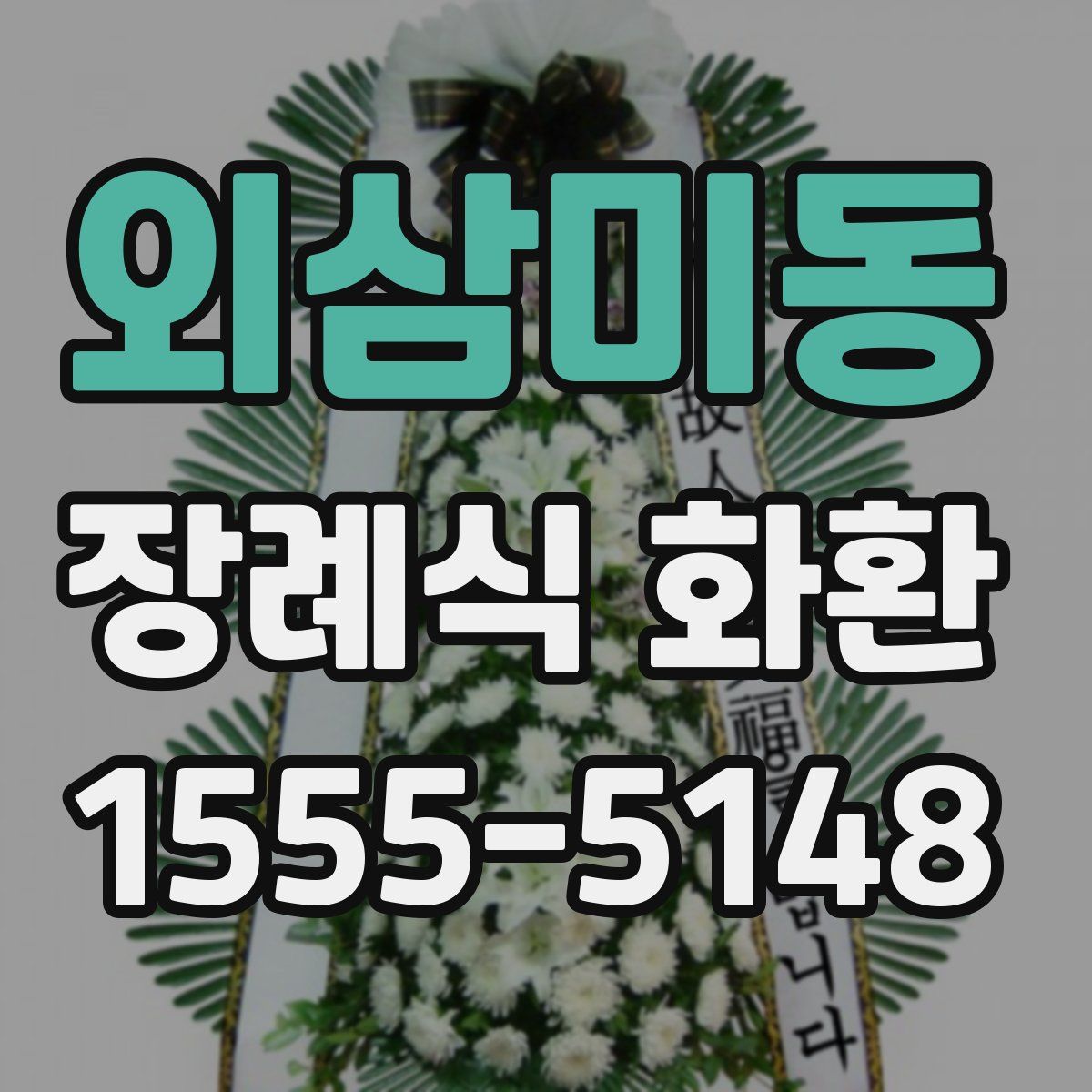 외삼미동 장례식 화환