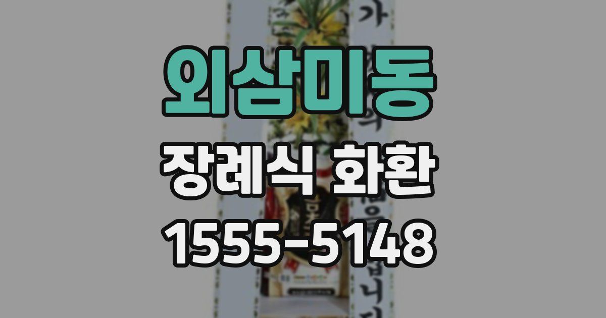 외삼미동 장례식 화환