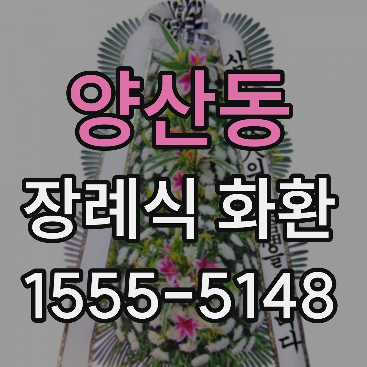 양산동 장례식 화환 주문 후 확인할 사항들