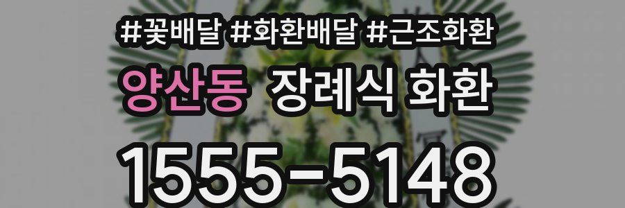 양산동 장례식 화환