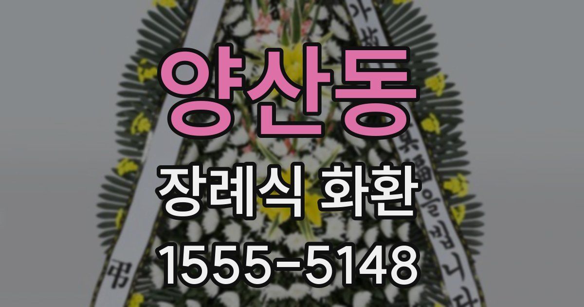 양산동 장례식 화환