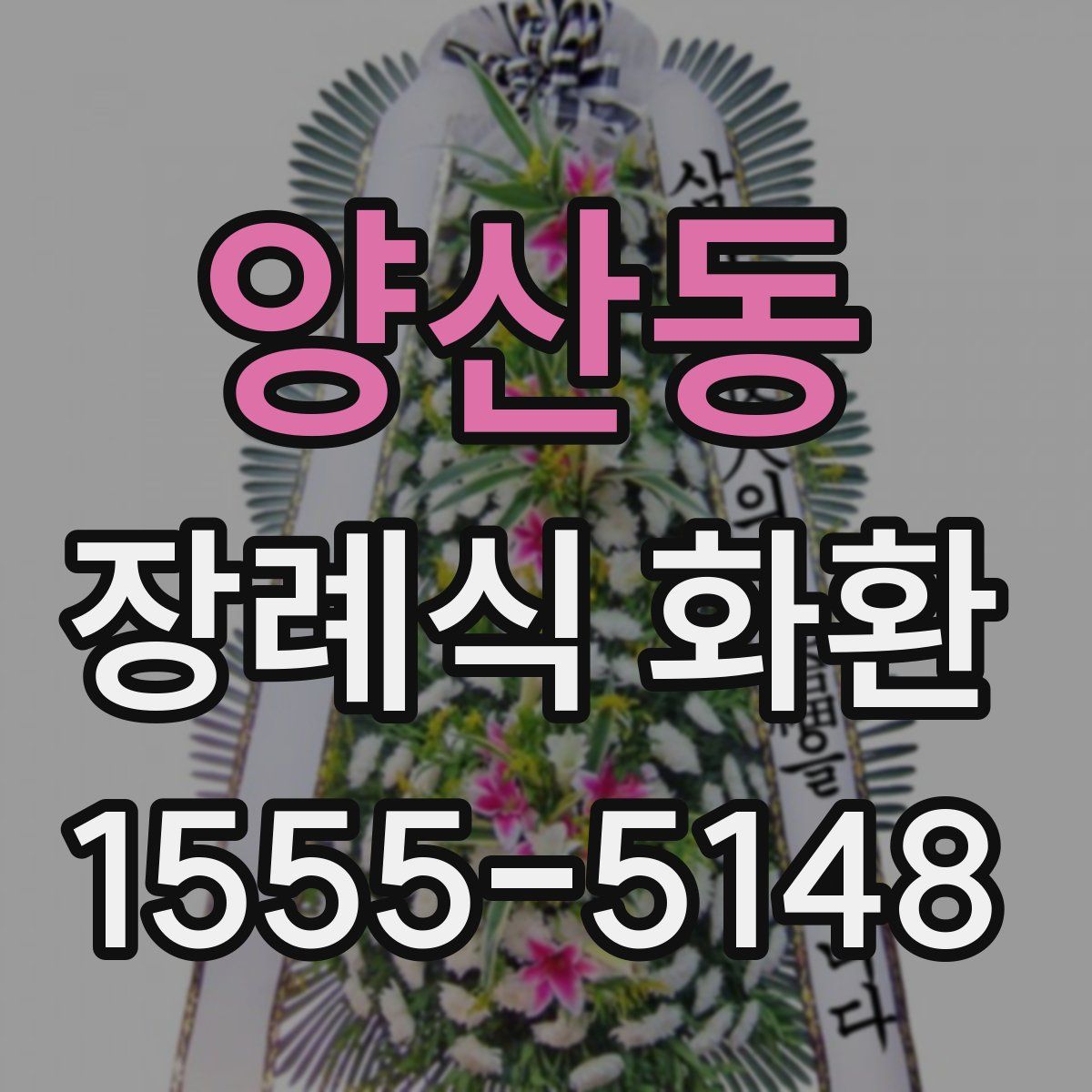 양산동 장례식 화환