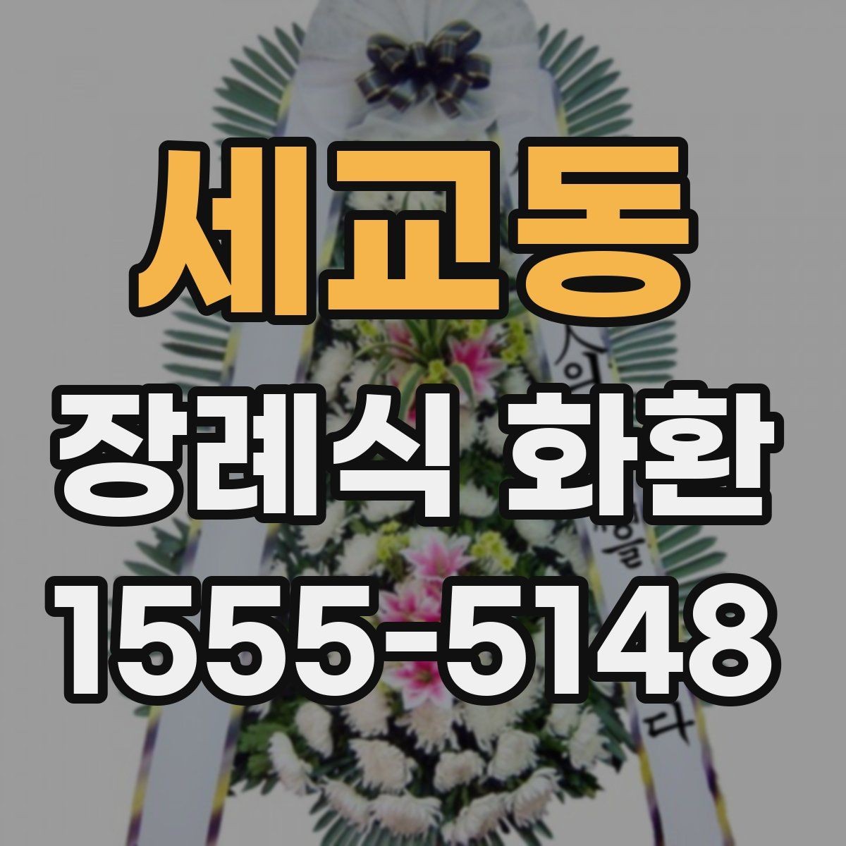 세교동 장례식 화환 간결하게 고르는 실전 팁