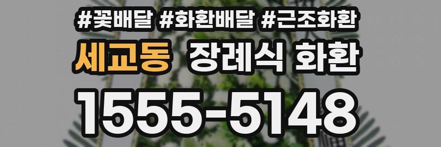 세교동 장례식 화환