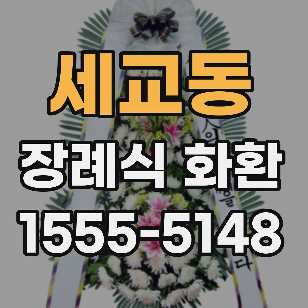 세교동 장례식 화환