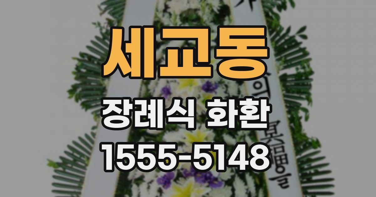 세교동 장례식 화환