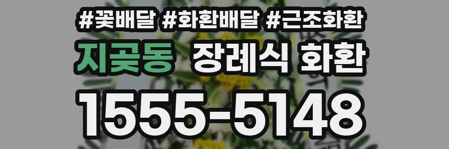 지곶동 장례식 화환