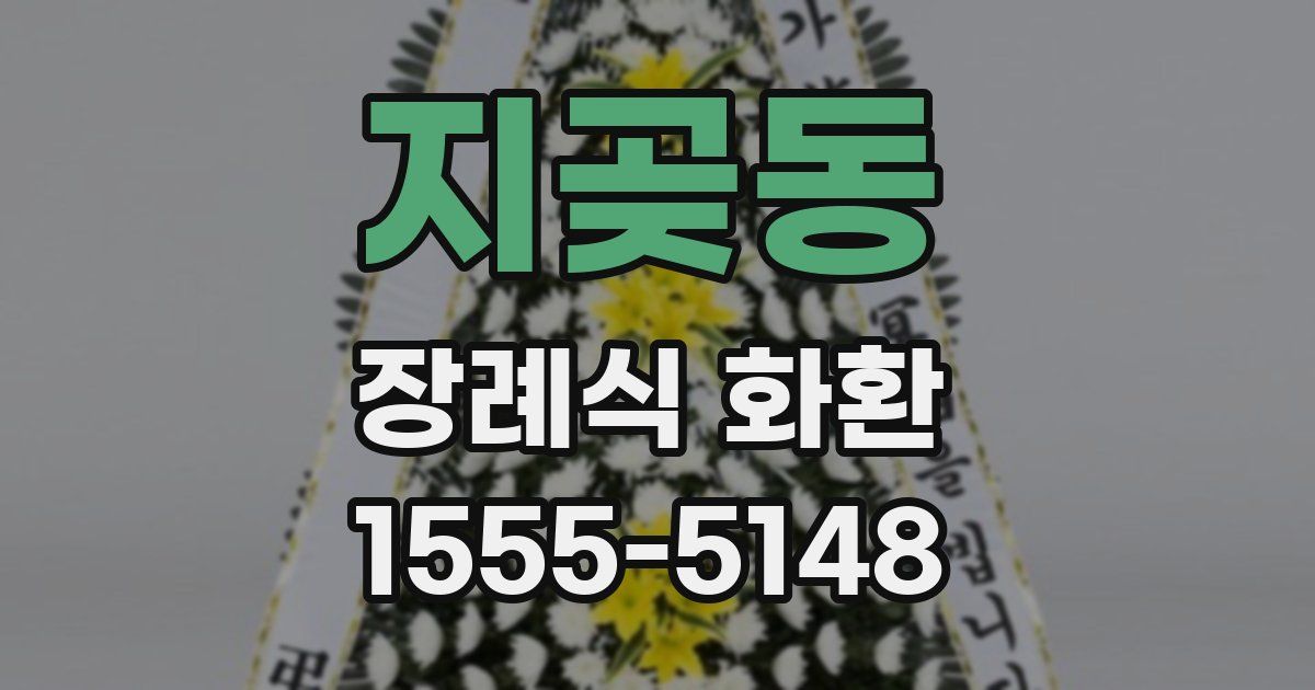 지곶동 장례식 화환