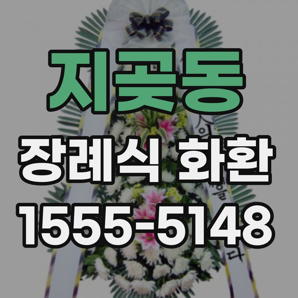 지곶동 장례식 화환