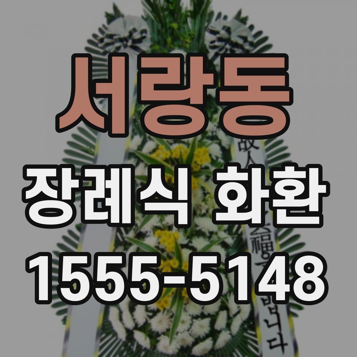 서랑동 장례식 화환 문구 예시와 작성 요령