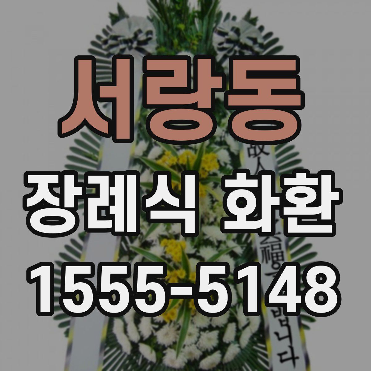 서랑동 장례식 화환