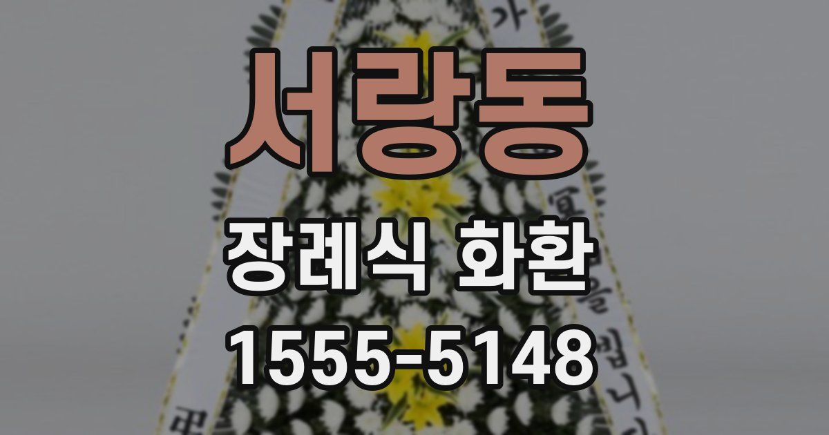 서랑동 장례식 화환
