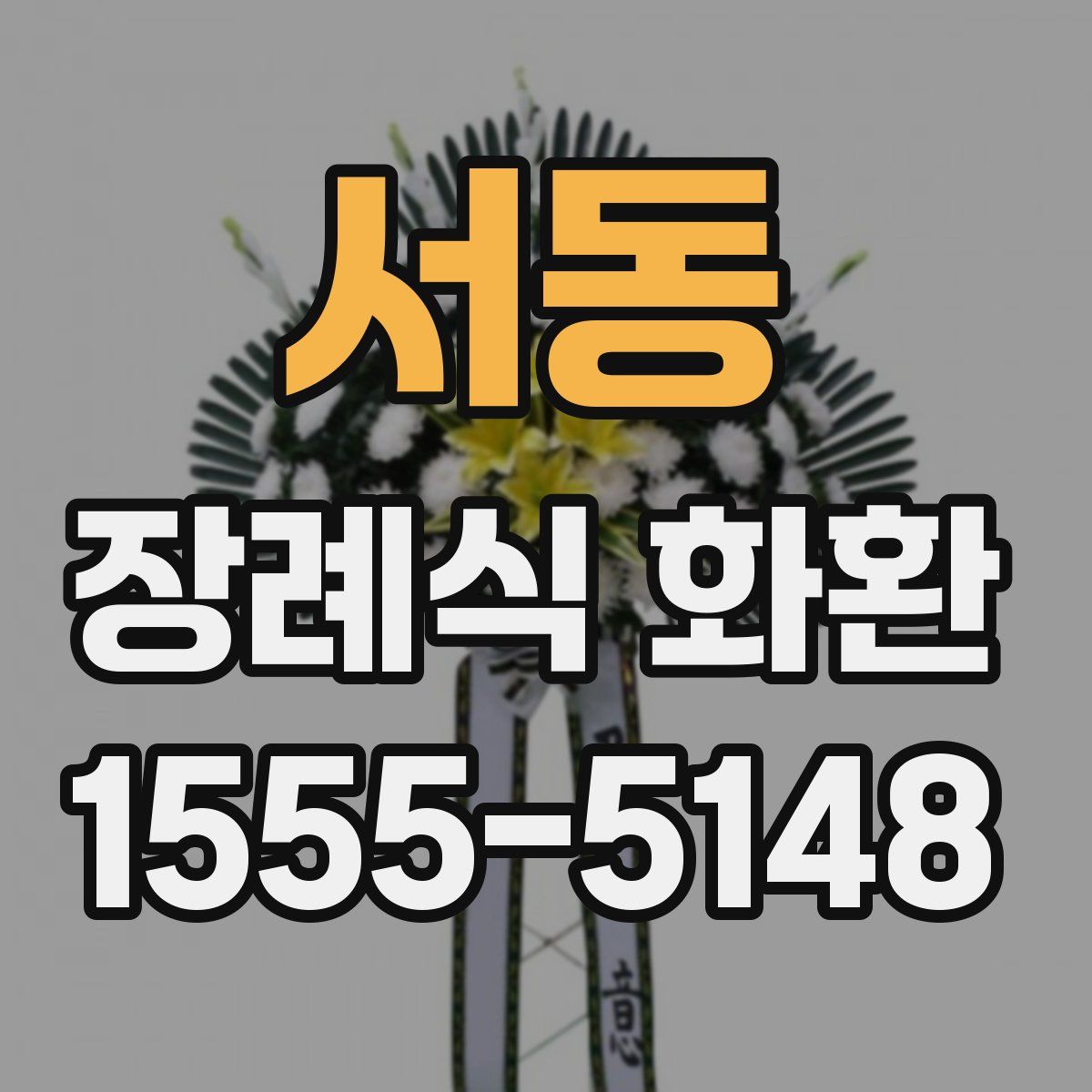 서동 장례식 화환