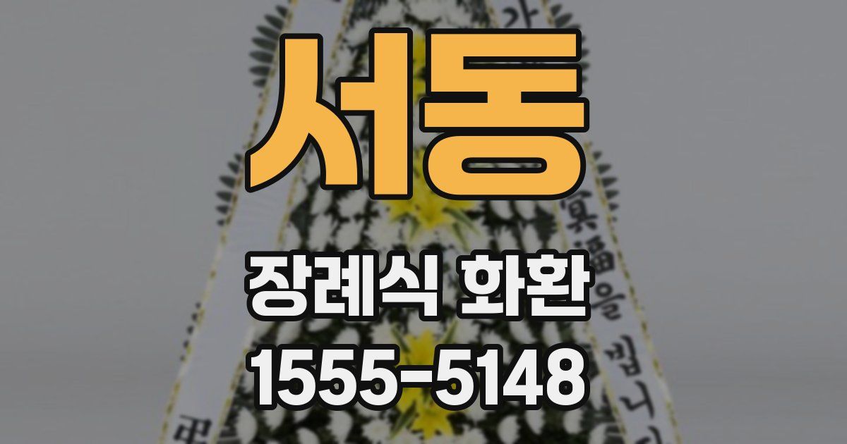 서동 장례식 화환