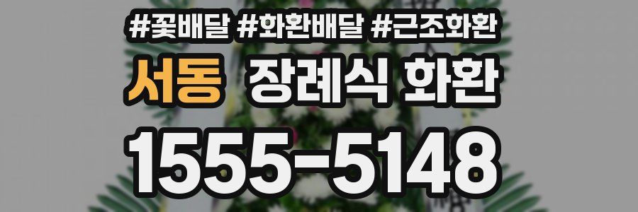 서동 장례식 화환