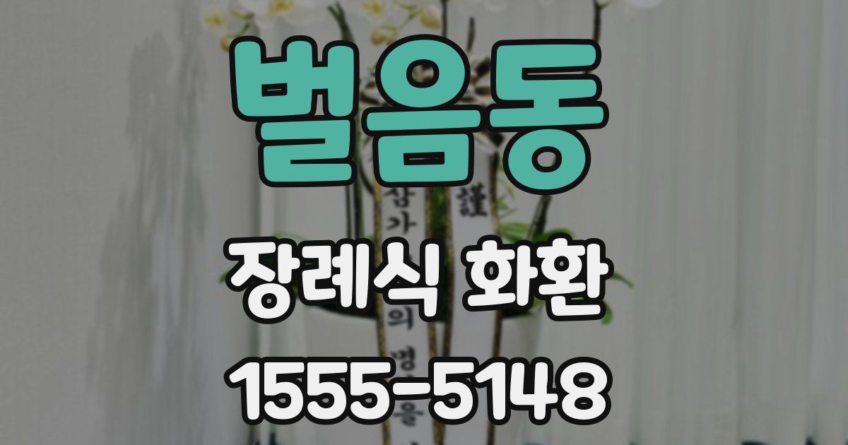 벌음동 장례식 화환