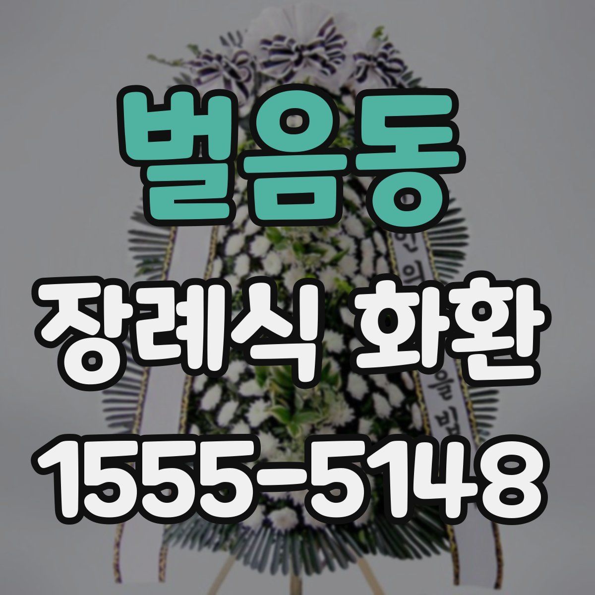 벌음동 장례식 화환