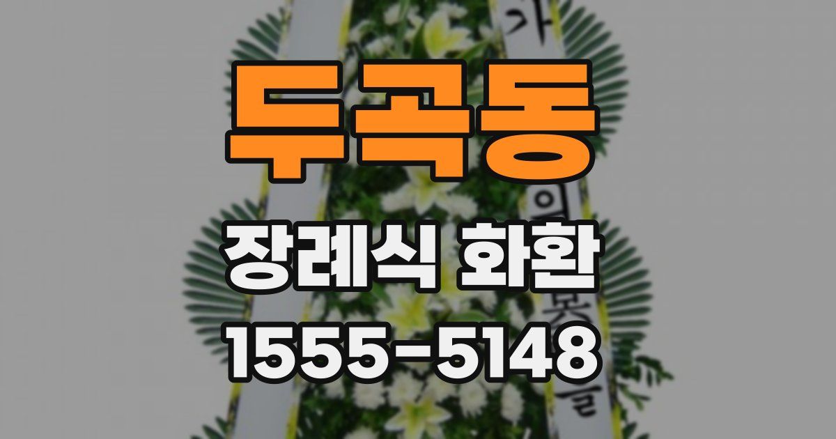 두곡동 장례식 화환
