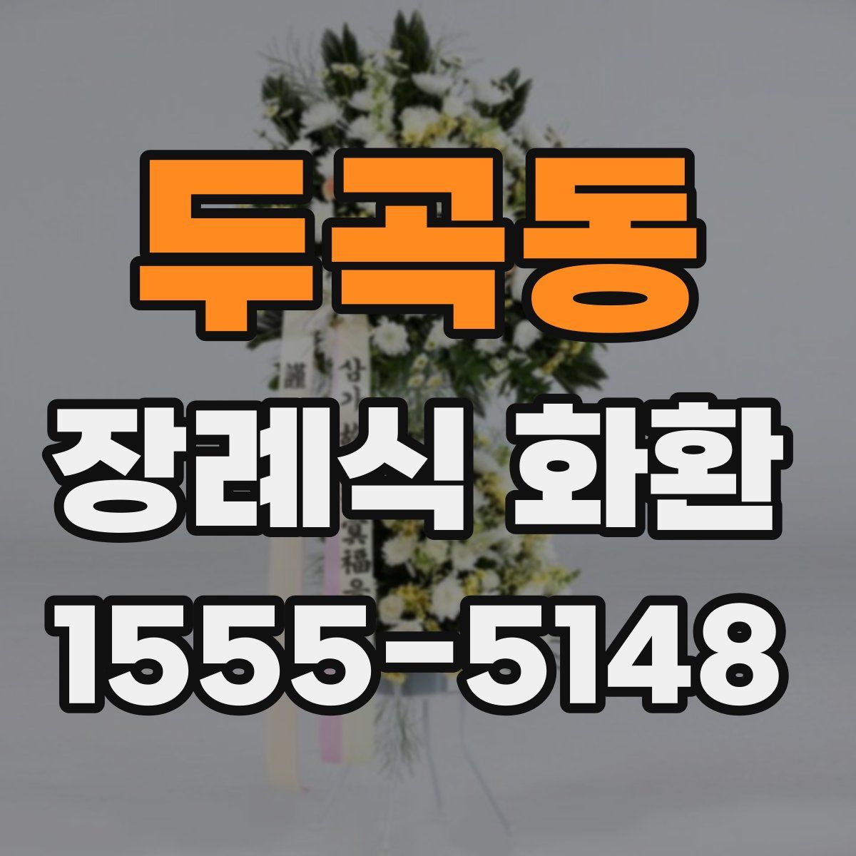 두곡동 장례식 화환