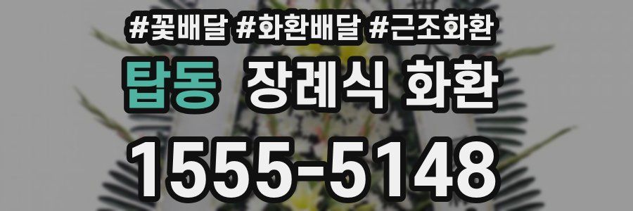 탑동 장례식 화환