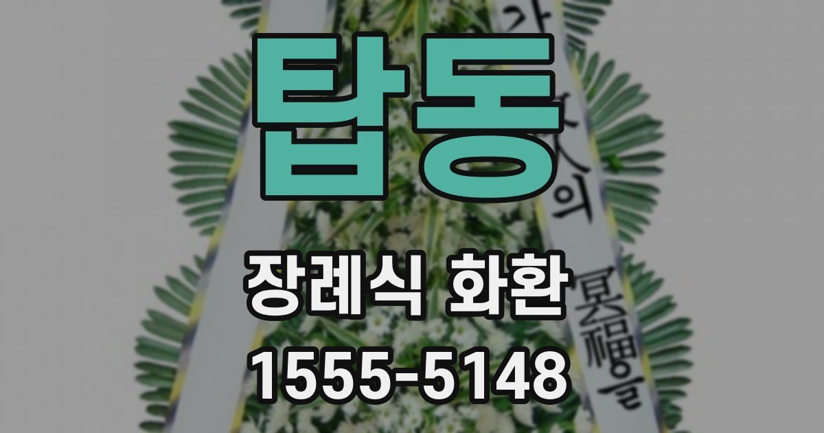 탑동 장례식 화환
