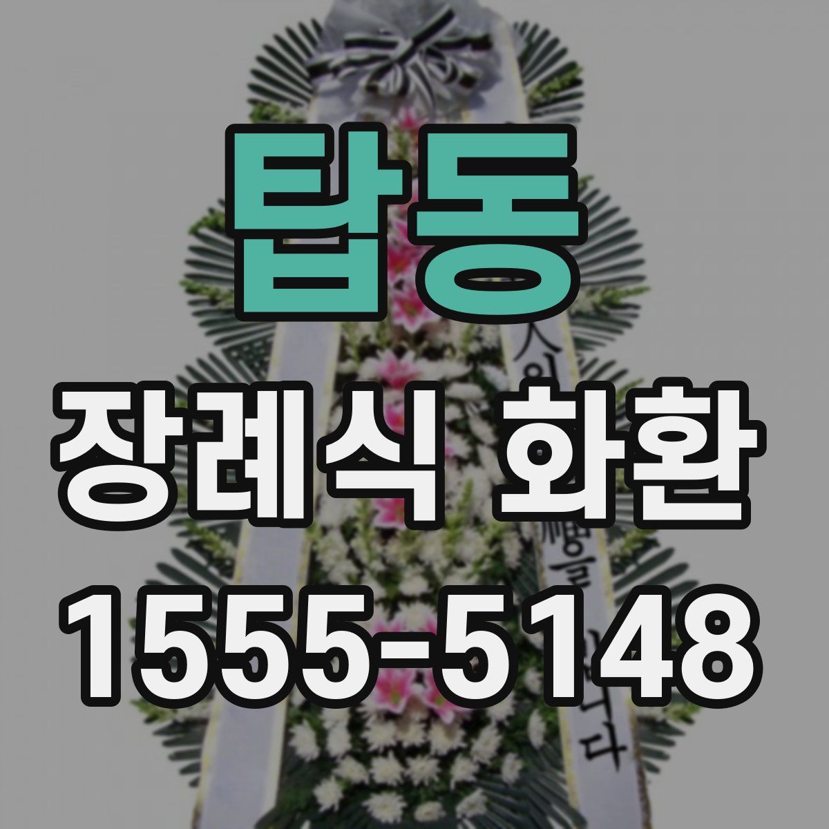 탑동 장례식 화환