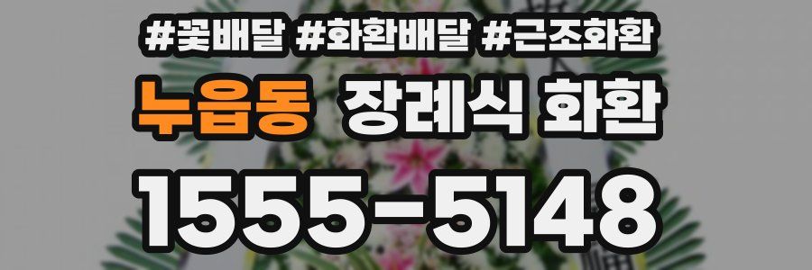 누읍동 장례식 화환