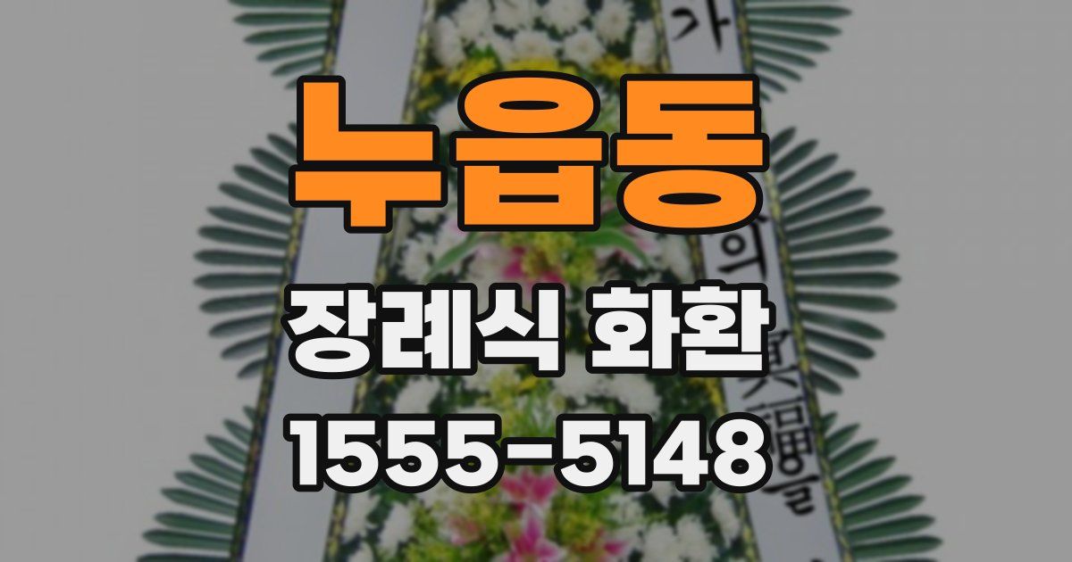 누읍동 장례식 화환