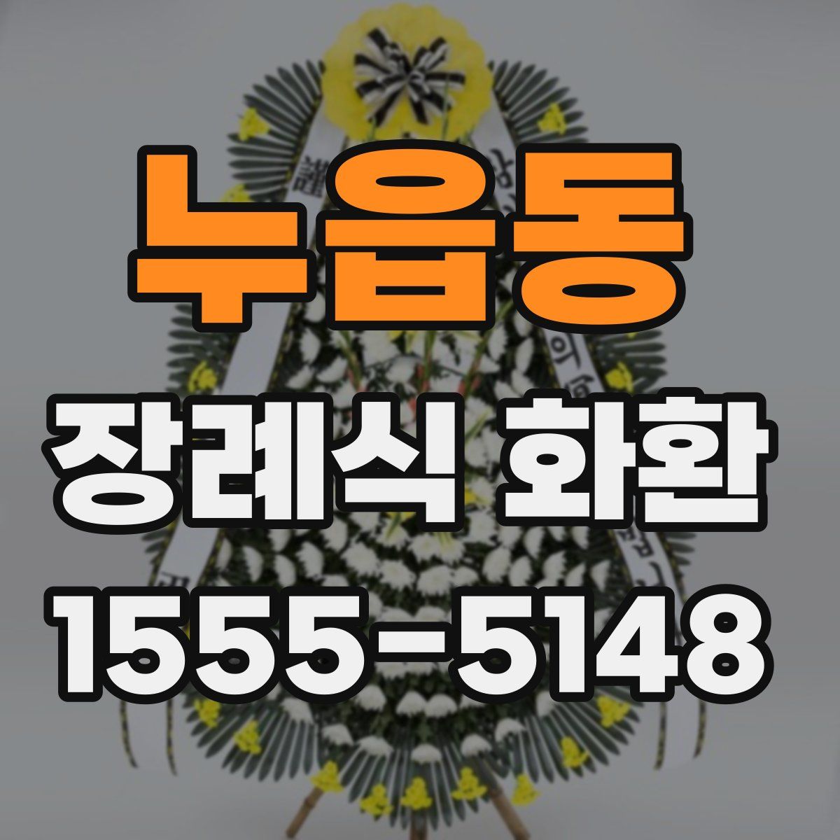 누읍동 장례식 화환