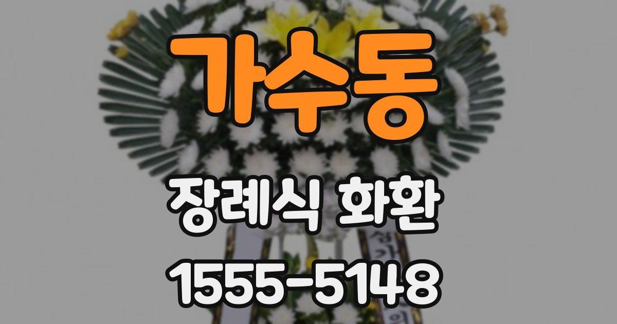 가수동 장례식 화환