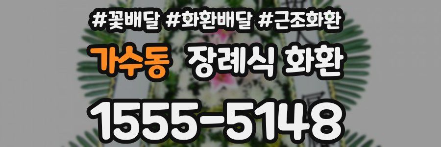 가수동 장례식 화환