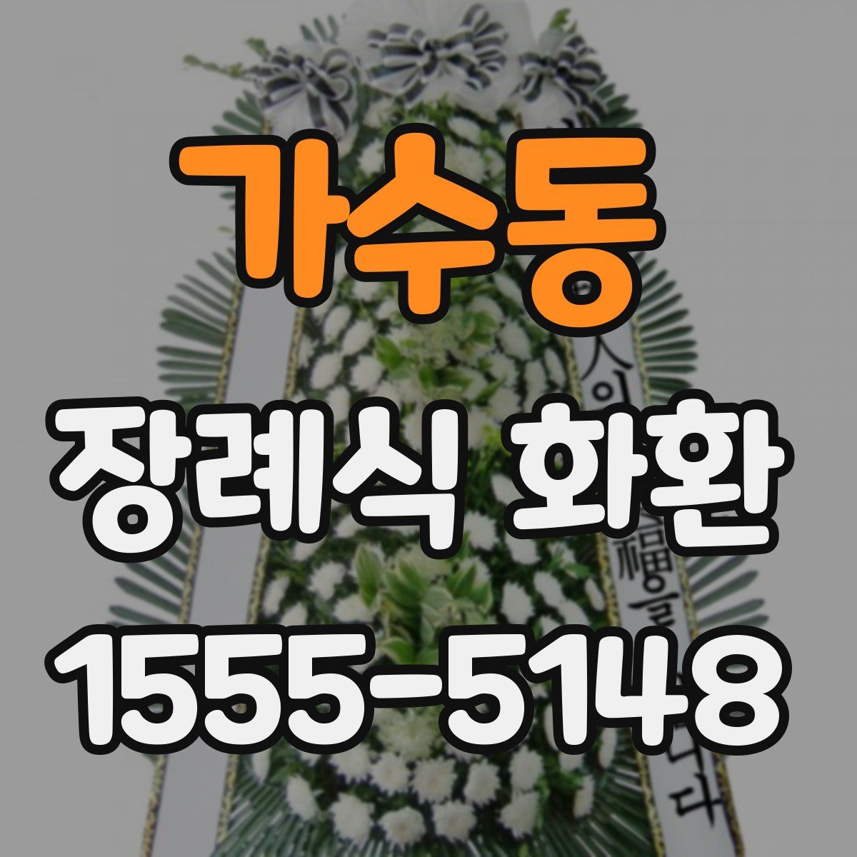 가수동 장례식 화환