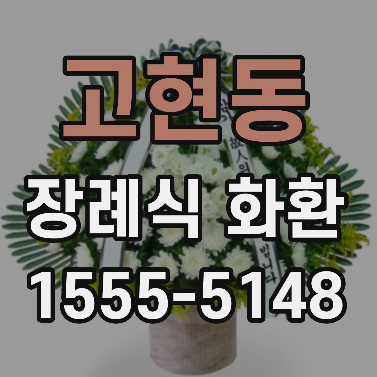 고현동 장례식 화환
