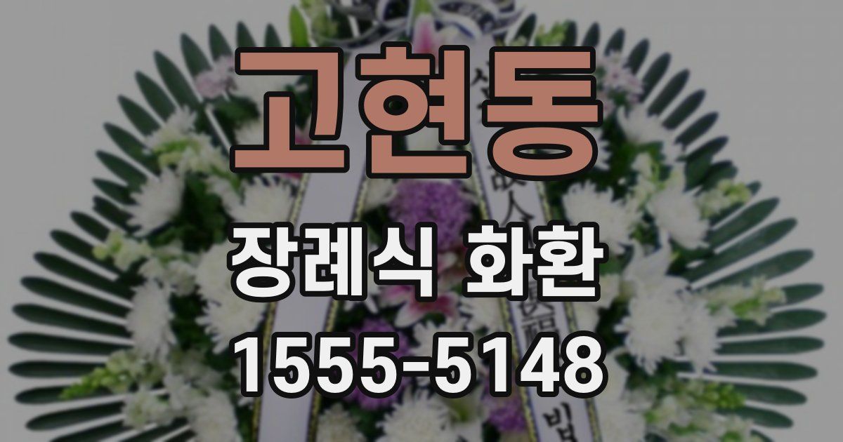 고현동 장례식 화환