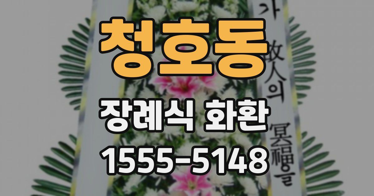 청호동 장례식 화환