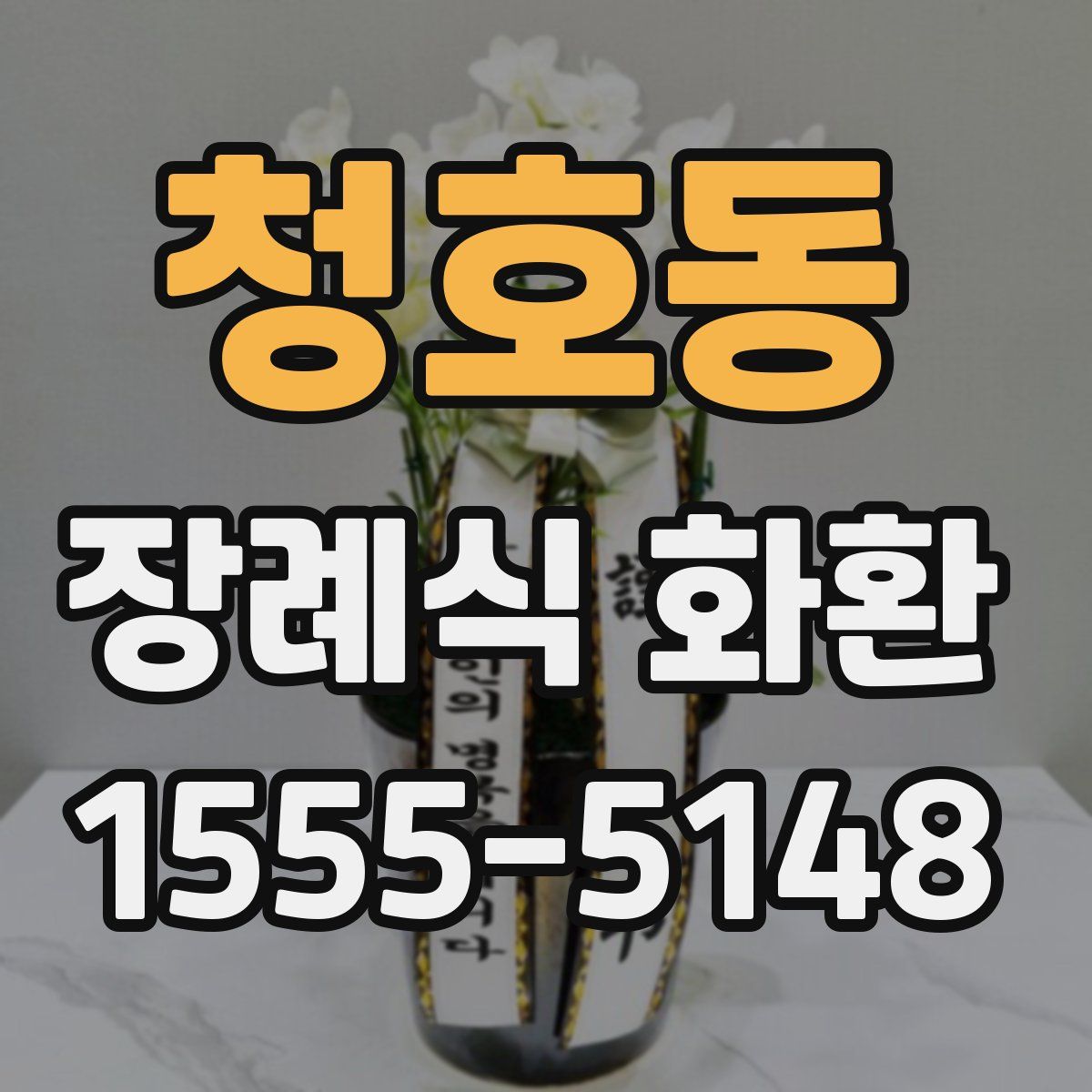 청호동 장례식 화환