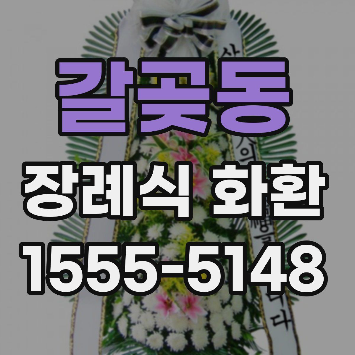 갈곶동 장례식 화환