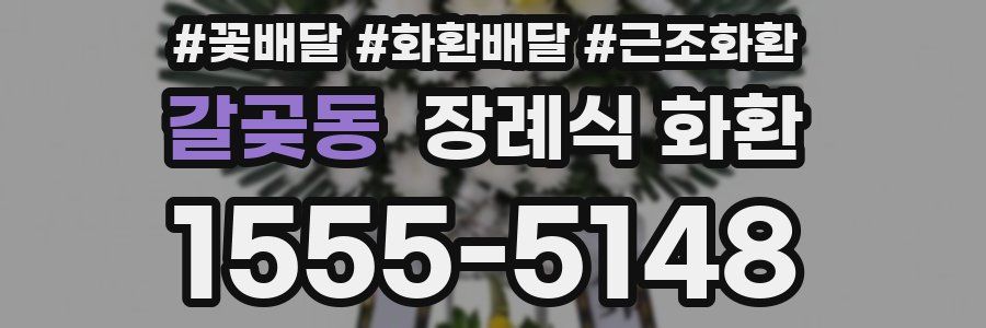 갈곶동 장례식 화환
