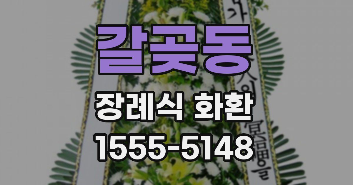 갈곶동 장례식 화환