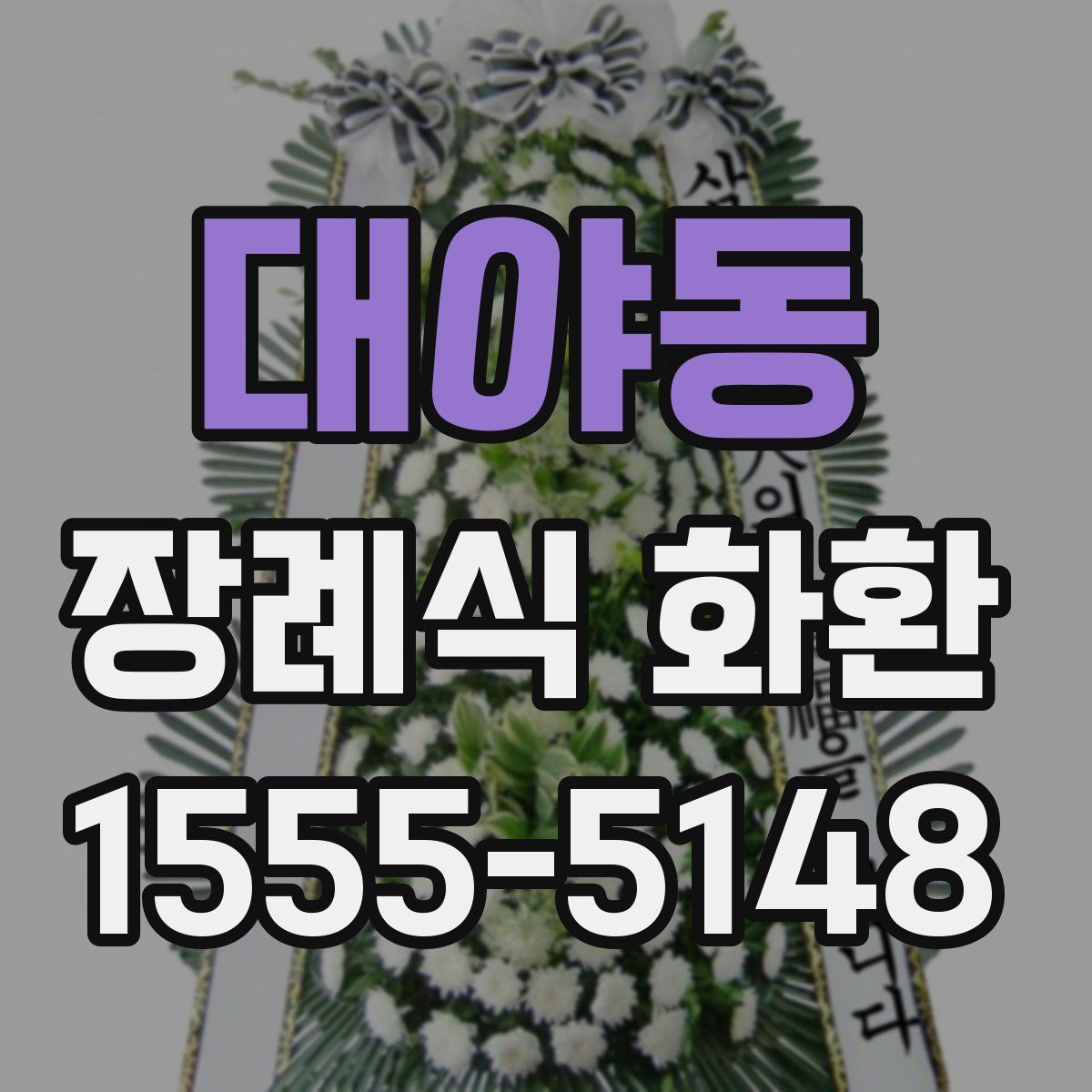 대야동 장례식 화환