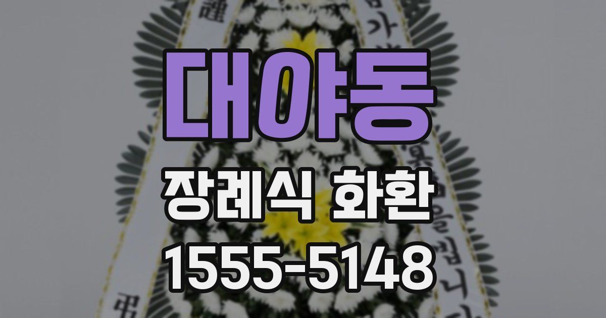 대야동 장례식 화환