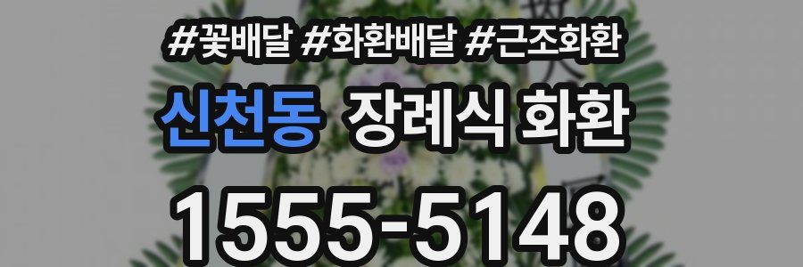 신천동 장례식 화환