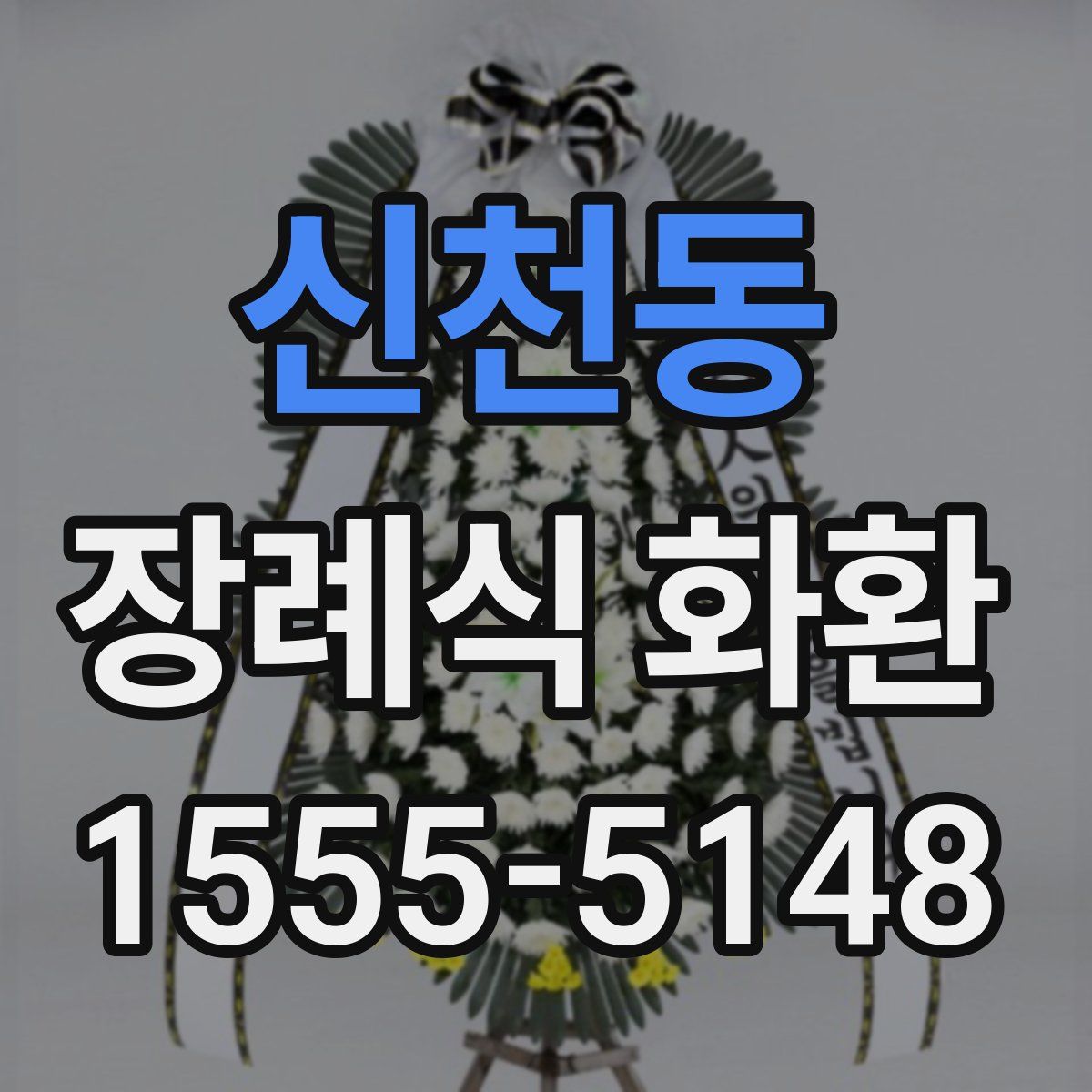 신천동 장례식 화환