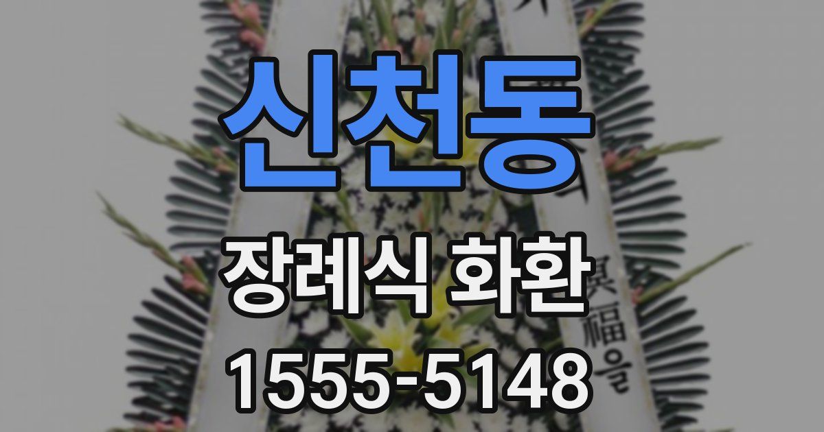 신천동 장례식 화환