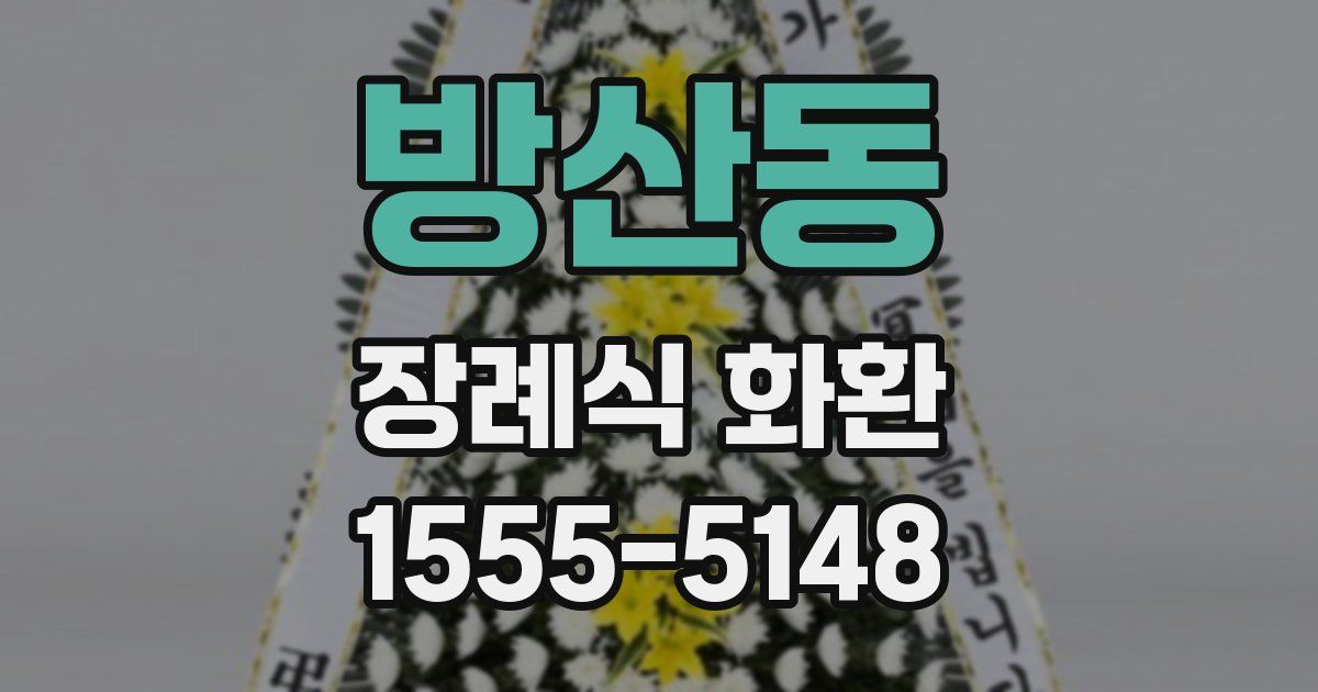 방산동 장례식 화환