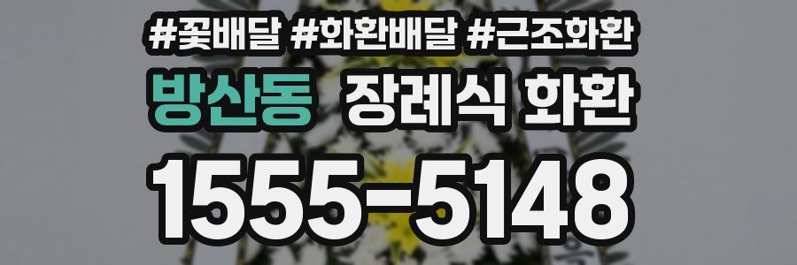 방산동 장례식 화환