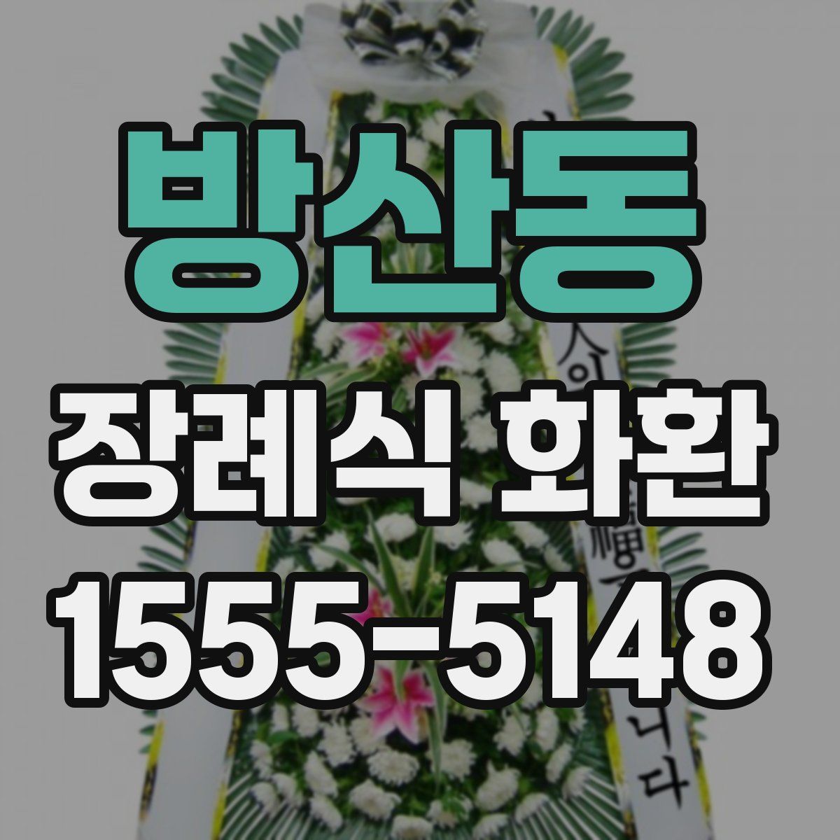 방산동 장례식 화환